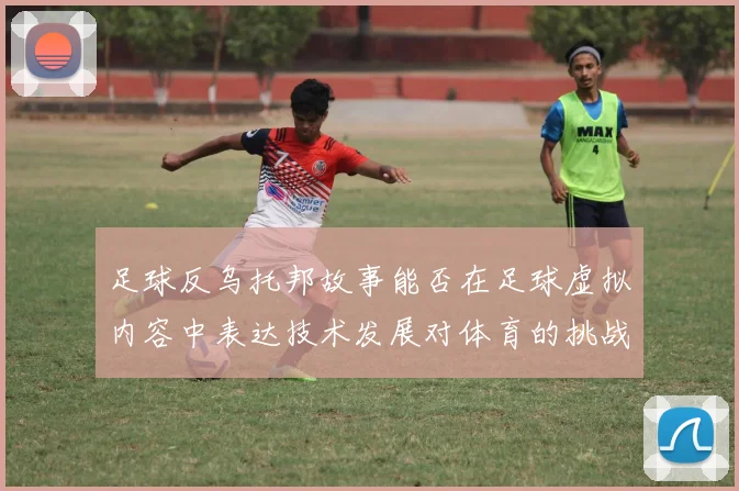 足球反乌托邦故事能否在足球虚拟内容中表达技术发展对体育的挑战