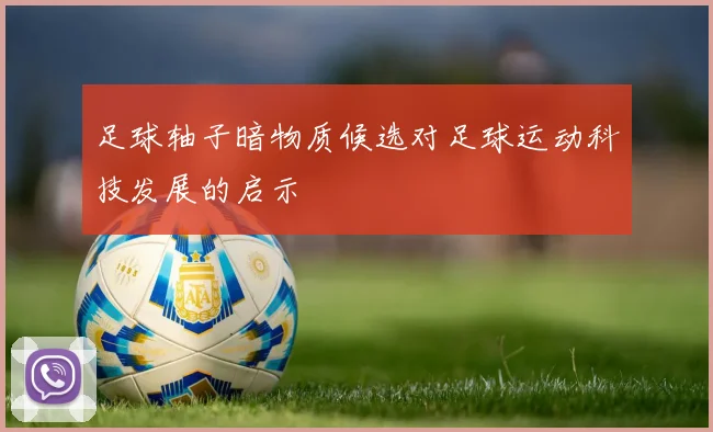 足球轴子暗物质候选对足球运动科技发展的启示