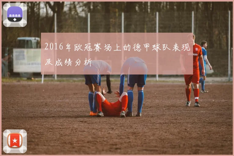 2016年欧冠赛场上的德甲球队表现及成绩分析