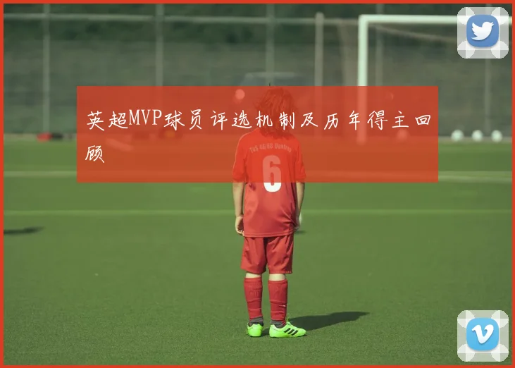英超MVP球员评选机制及历年得主回顾