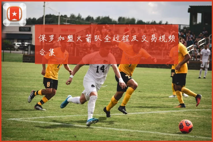 保罗加盟火箭队全过程及交易视频合集