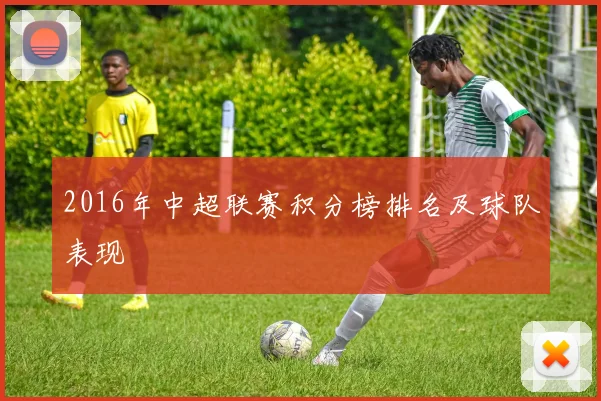 2016年中超联赛积分榜排名及球队表现