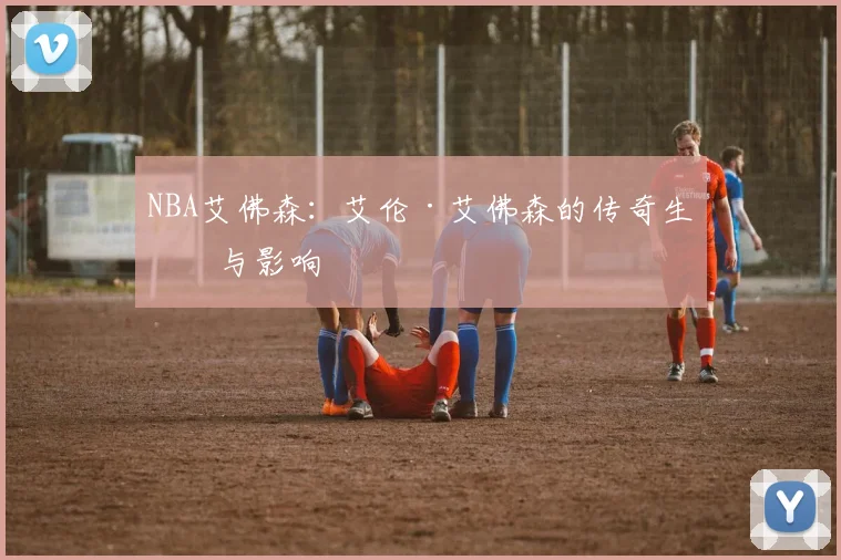 NBA艾佛森：艾伦·艾佛森的传奇生涯与影响