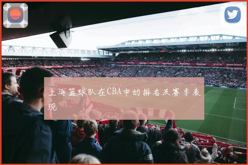上海篮球队在CBA中的排名及赛季表现