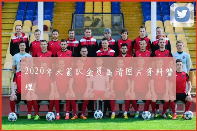 2020年火箭队全员高清图片资料整理