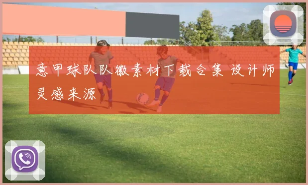 意甲球队队徽素材下载合集 设计师灵感来源