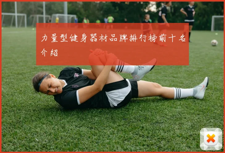 力量型健身器材品牌排行榜前十名介绍