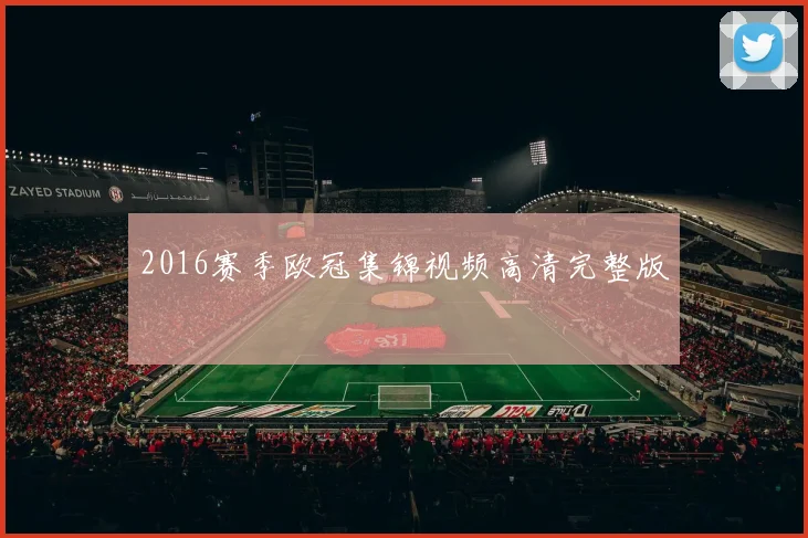 2016赛季欧冠集锦视频高清完整版