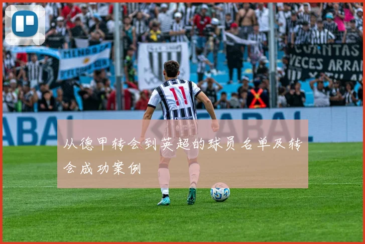 从德甲转会到英超的球员名单及转会成功案例