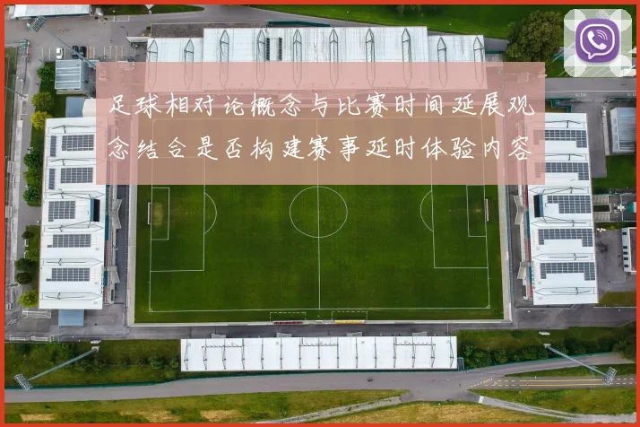 足球相对论概念与比赛时间延展观念结合是否构建赛事延时体验内容